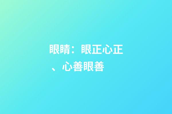 眼睛：眼正心正、心善眼善